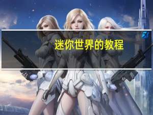 迷你世界的教程