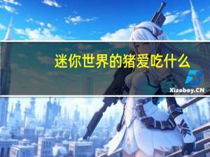 迷你世界的猪爱吃什么