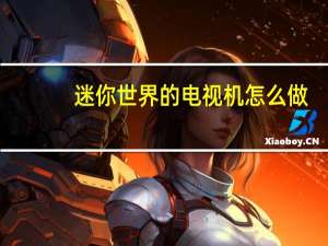 迷你世界的电视机怎么做