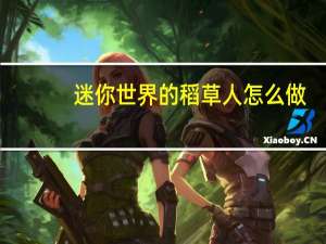 迷你世界的稻草人怎么做