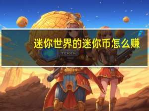 迷你世界的迷你币怎么赚