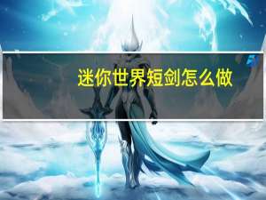 迷你世界短剑怎么做