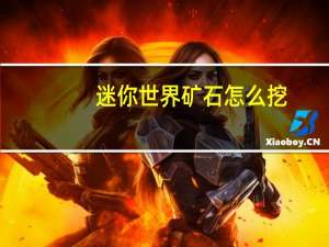 迷你世界矿石怎么挖