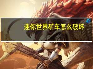 迷你世界矿车怎么破坏
