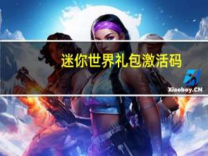 迷你世界礼包激活码