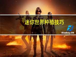 迷你世界种植技巧