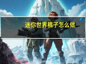 迷你世界稿子怎么做