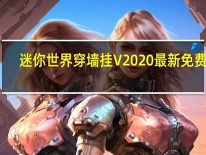 迷你世界穿墙挂 V2020 最新免费版（迷你世界穿墙挂 V2020 最新免费版功能简介）