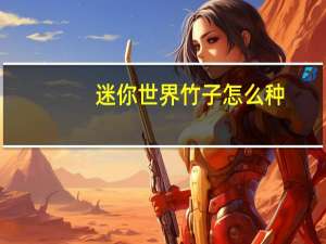 迷你世界竹子怎么种