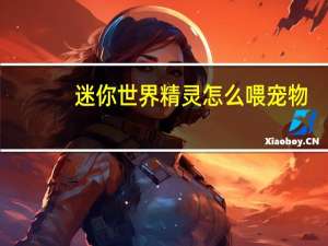 迷你世界精灵怎么喂宠物