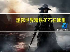 迷你世界精铁矿石在哪里
