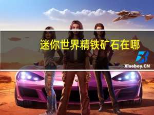 迷你世界精铁矿石在哪