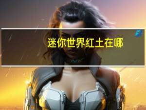 迷你世界红土在哪