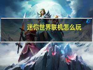 迷你世界联机怎么玩