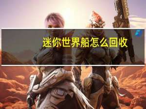 迷你世界船怎么回收