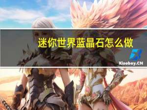 迷你世界蓝晶石怎么做