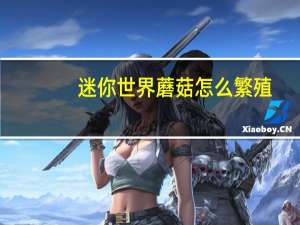 迷你世界蘑菇怎么繁殖