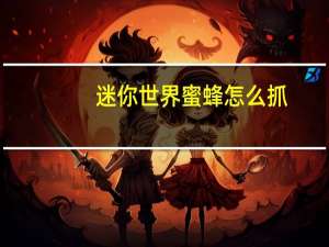 迷你世界蜜蜂怎么抓
