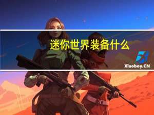 迷你世界装备什么