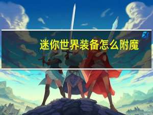 迷你世界装备怎么附魔