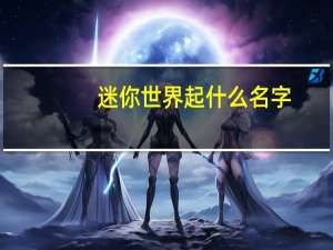 迷你世界起什么名字