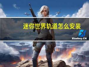 迷你世界轨道怎么安装