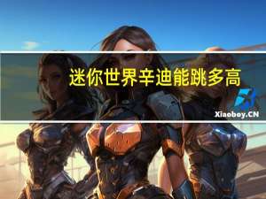 迷你世界辛迪能跳多高