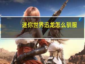 迷你世界迅龙怎么驯服