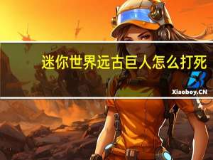迷你世界远古巨人怎么打死