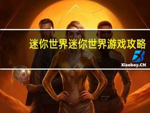 迷你世界迷你世界游戏攻略