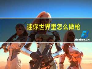 迷你世界里怎么做枪
