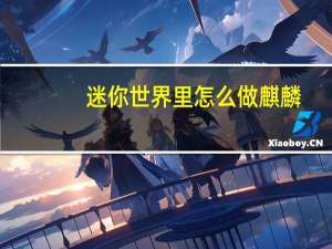 迷你世界里怎么做麒麟