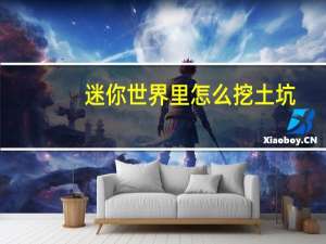 迷你世界里怎么挖土坑