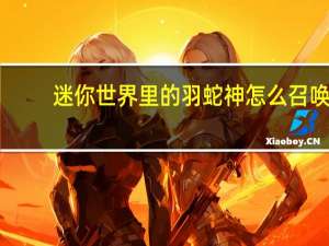 迷你世界里的羽蛇神怎么召唤