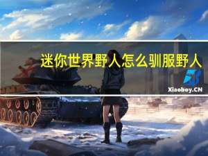 迷你世界野人怎么驯服野人