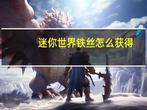 迷你世界铁丝怎么获得