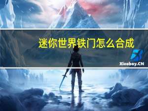 迷你世界铁门怎么合成