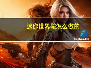 迷你世界鞍怎么做的（迷你世界鞍怎么合成）