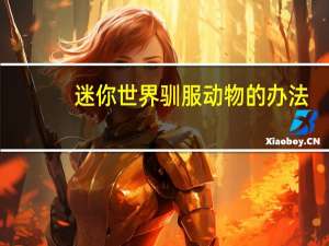 迷你世界驯服动物的办法