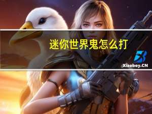 迷你世界鬼怎么打