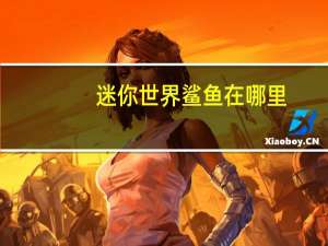 迷你世界鲨鱼在哪里