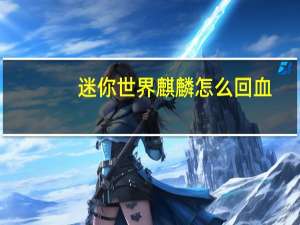 迷你世界麒麟怎么回血