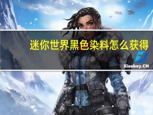 迷你世界黑色染料怎么获得