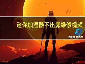 迷你加湿器不出雾维修视频（迷你加湿器不出雾）