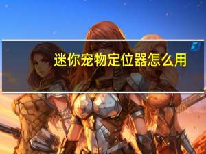 迷你宠物定位器怎么用