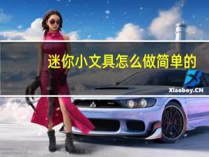 迷你小文具怎么做简单的