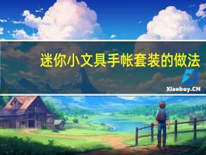 迷你小文具手帐套装的做法