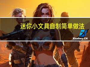 迷你小文具自制简单做法