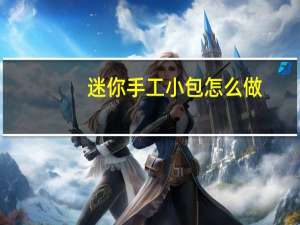迷你手工小包怎么做