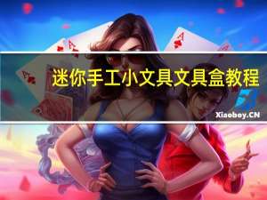 迷你手工小文具文具盒教程